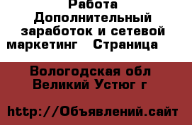 Работа Дополнительный заработок и сетевой маркетинг - Страница 10 . Вологодская обл.,Великий Устюг г.